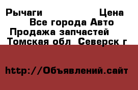 Рычаги Infiniti m35 › Цена ­ 1 - Все города Авто » Продажа запчастей   . Томская обл.,Северск г.